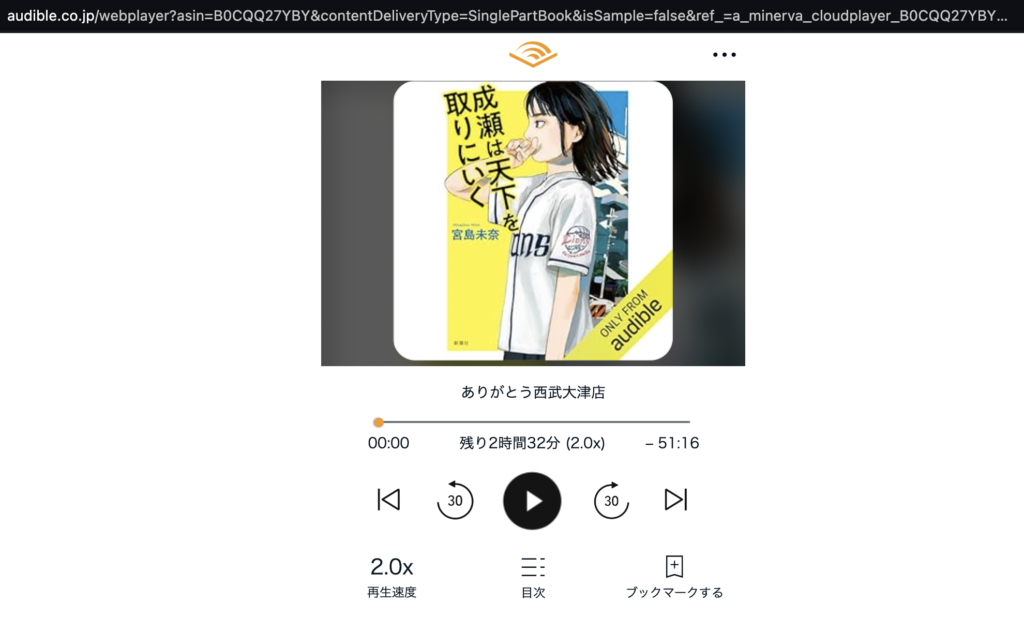 オーディブルをパソコン(PCサイト)で聴く際の再生プレーヤー