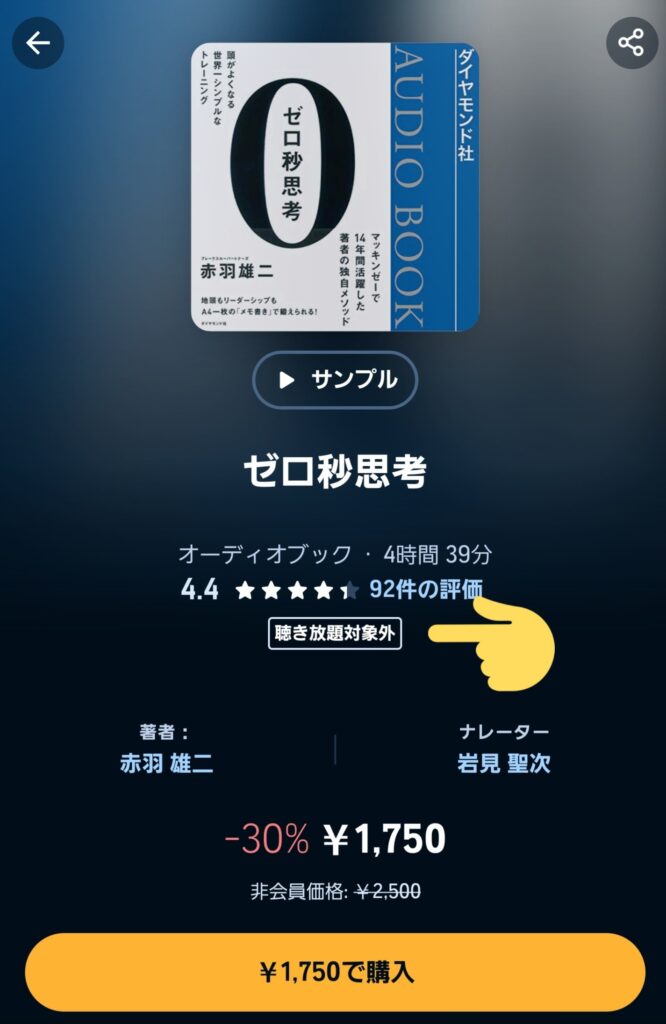 Audibleアプリ「聴き放題対象外」の表示あり