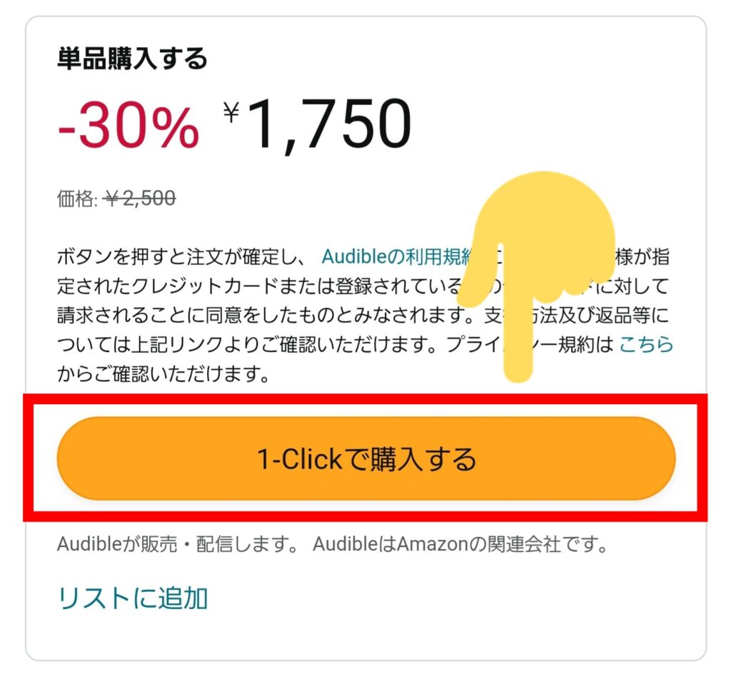 オーディブルのセールで単品購入する方法・②パソコンから「ステップ②」