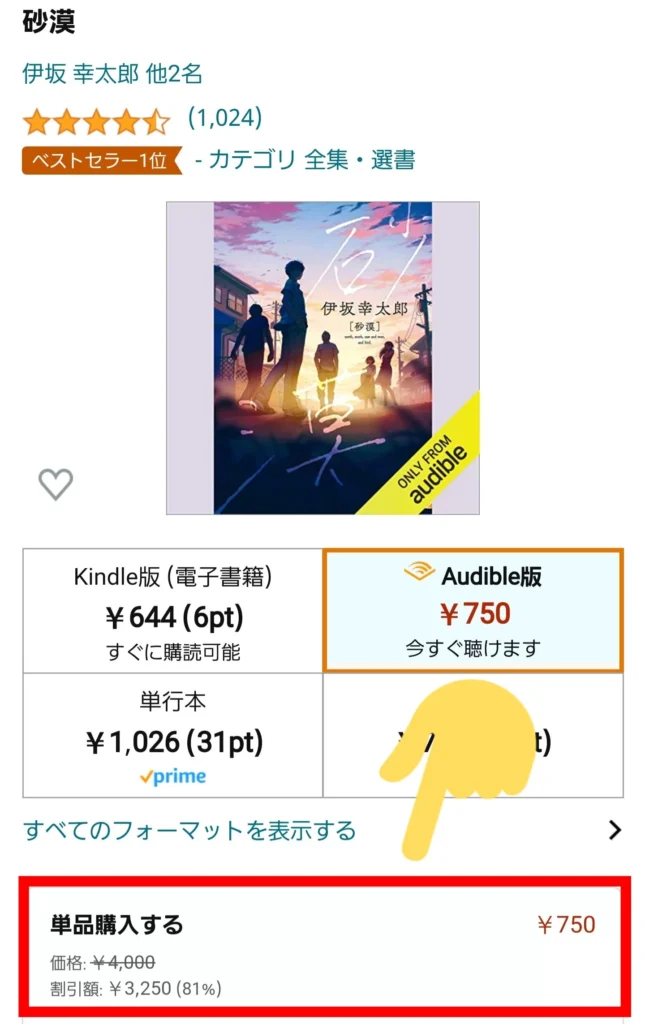 Audible（オーディブル）セール時は、単品購入がかなりお得に