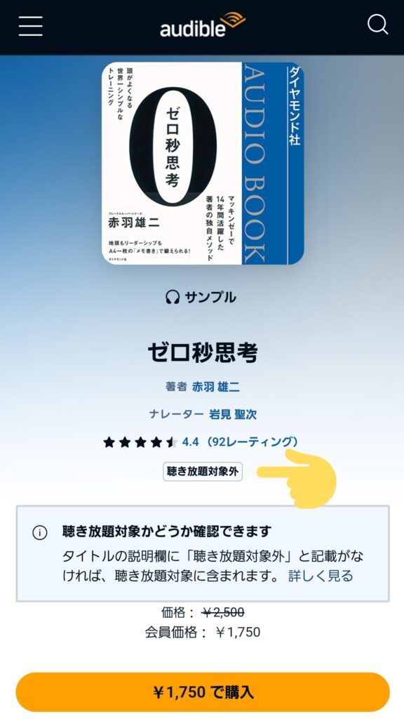 公式HP「聴き放題対象外」の表示あり