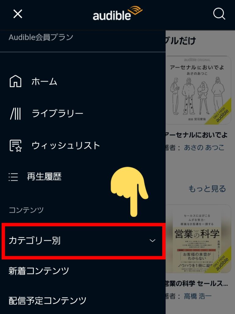 オーディブルの聴き放題対象タイトルを一覧表示する方法・②Audible公式HP「カテゴリー別」