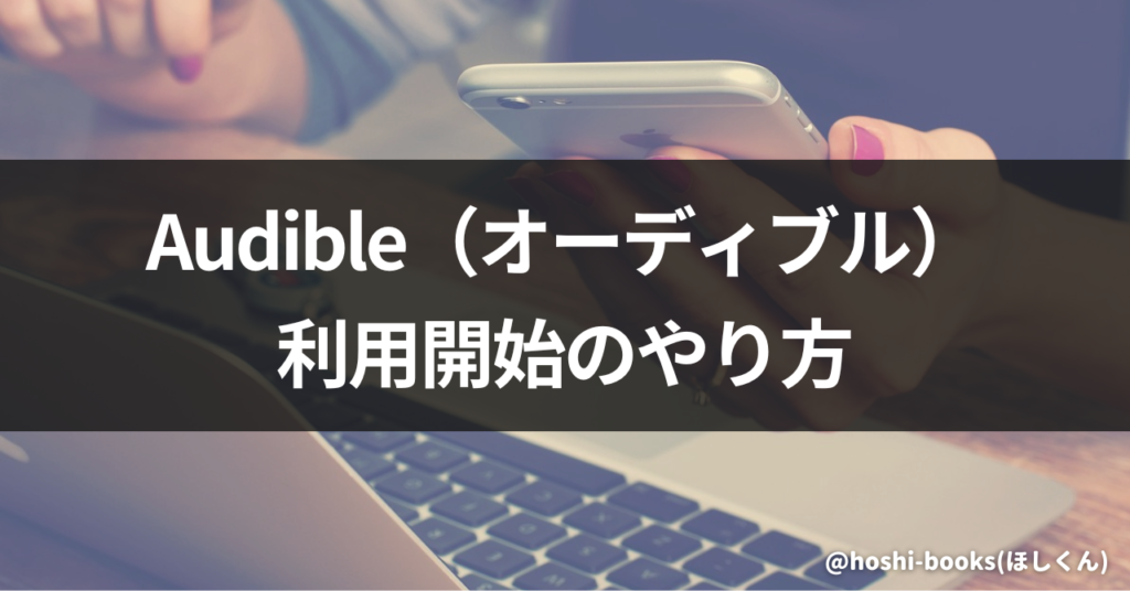 Audible（オーディブル）利用開始のやり方