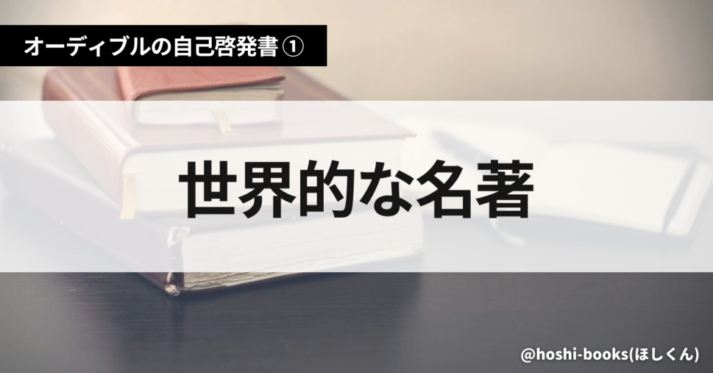 【オーディブルの自己啓発書①】世界的な名著（6冊）