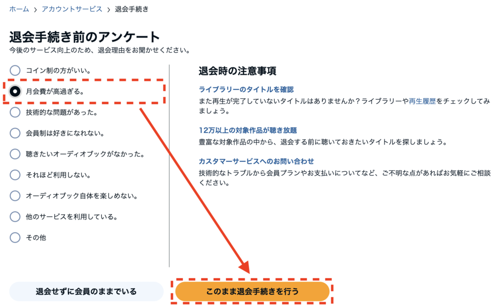 Audible（オーディブル）半額オファーを受ける方法：ステップ⑥