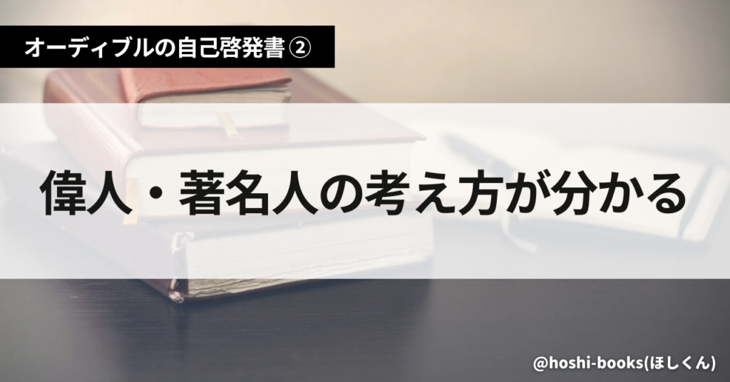 【オーディブルの自己啓発書②】偉人・著名人の考え方が分かる（7冊）