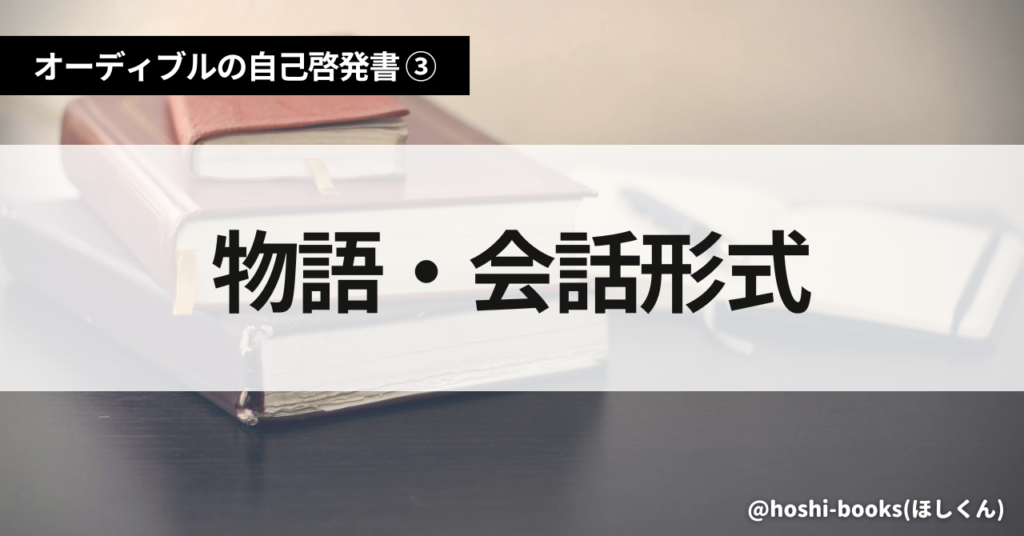 【オーディブルの自己啓発書③】物語・会話形式（7冊）