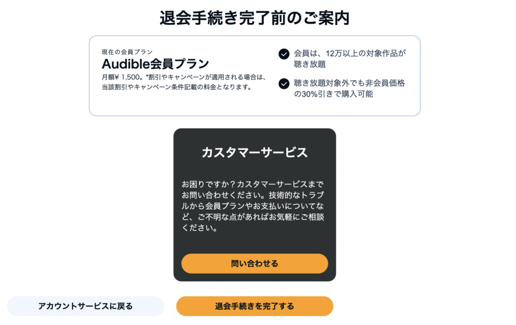 Audible（オーディブル）半額オファーを受ける方法：ステップ⑥-2