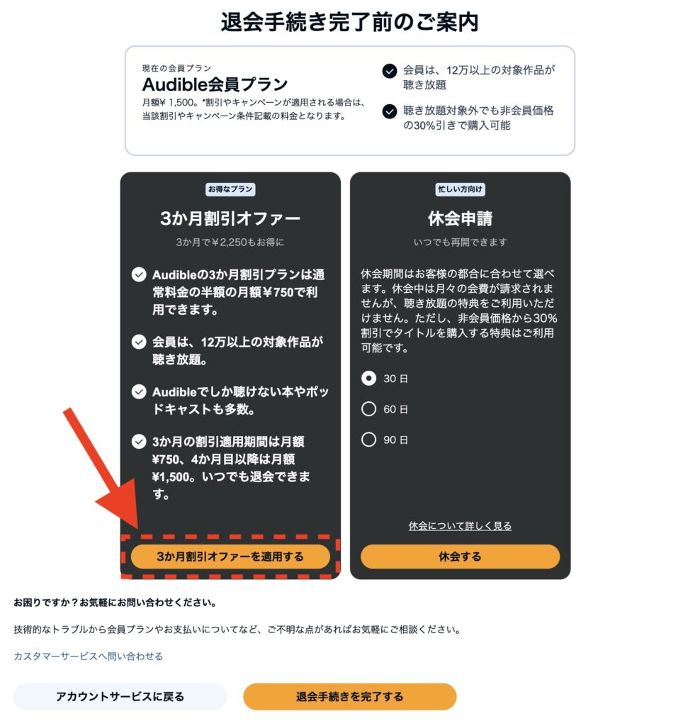 Audible（オーディブル）半額オファーを受ける方法：ステップ⑦