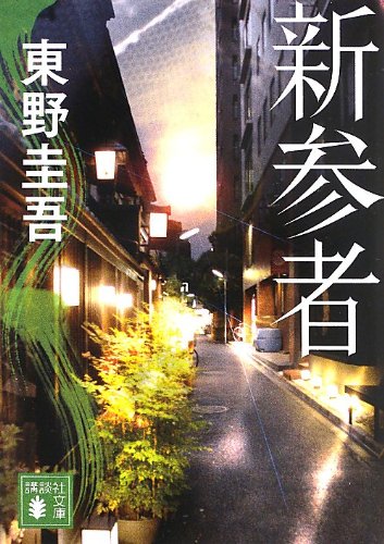 新参者（加賀恭一郎シリーズNo.8）