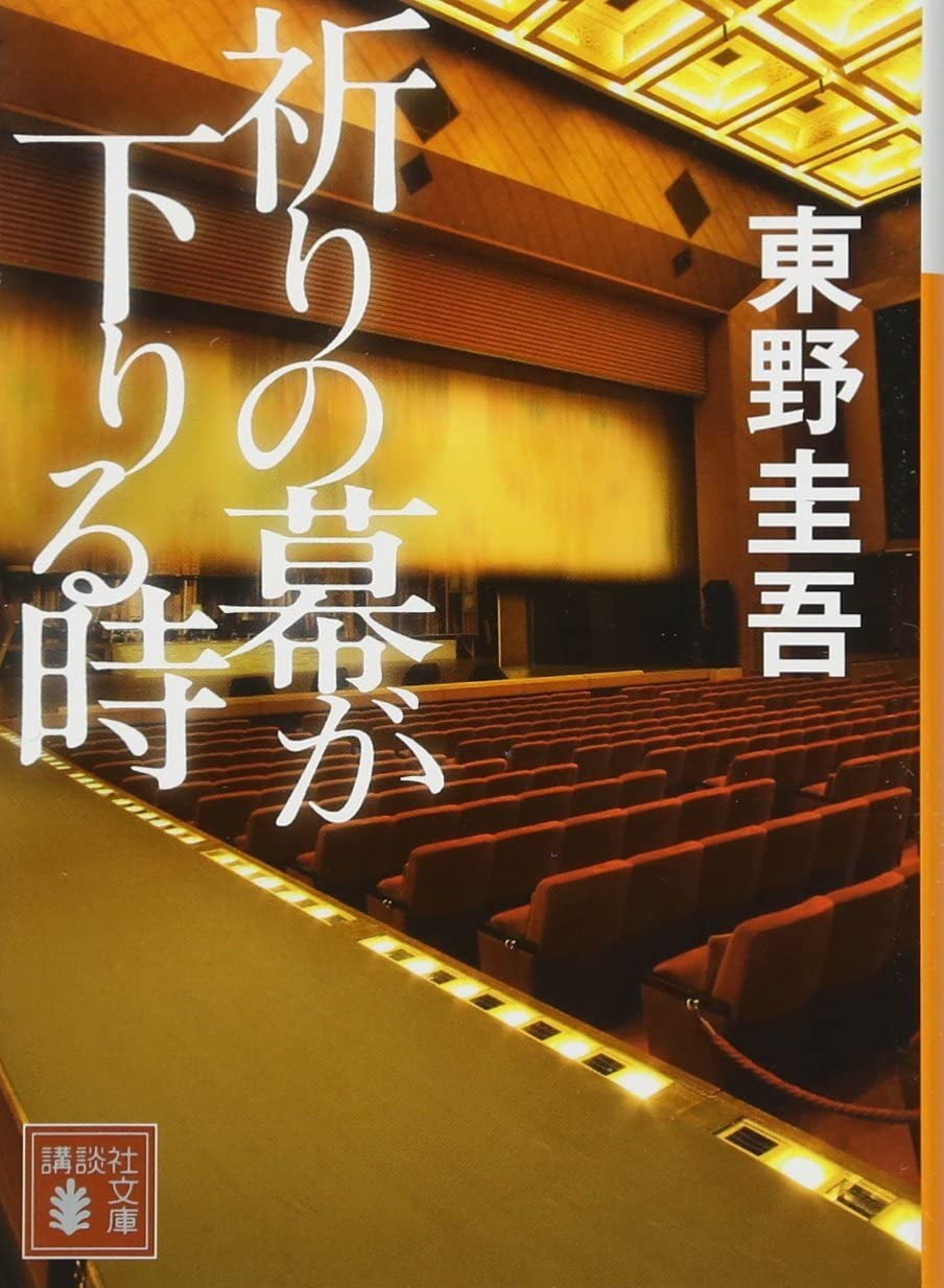 祈りの幕が下りる時（加賀恭一郎シリーズNo.10）