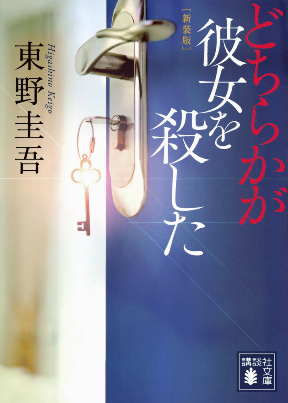 どちらかが彼女を殺した（加賀恭一郎シリーズNo.3）