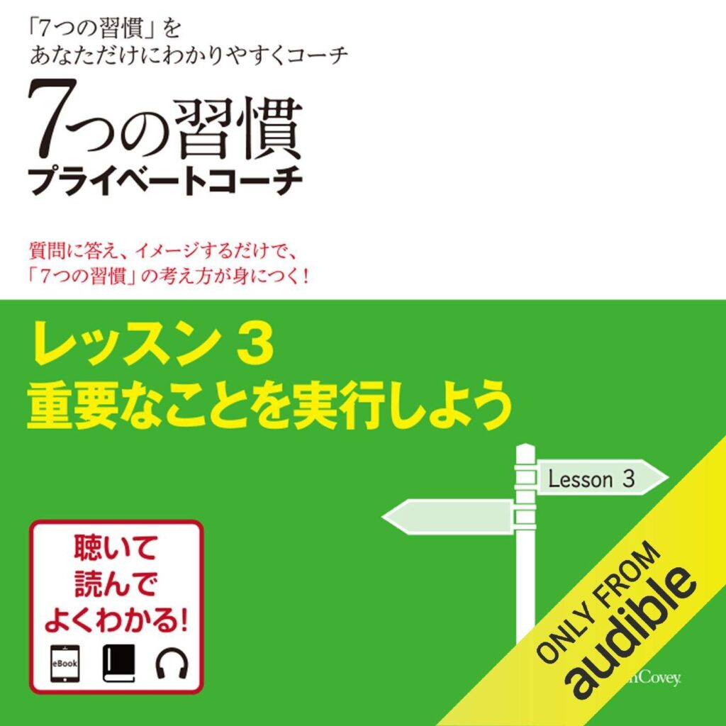 7つの習慣プライベートコーチ レッスン3重要なことを実行しよう