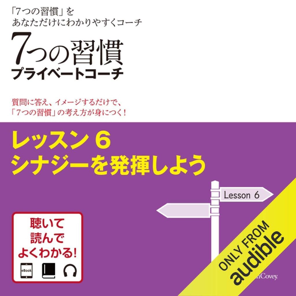 7つの習慣プライベートコーチ レッスン6 シナジーを発揮しよう