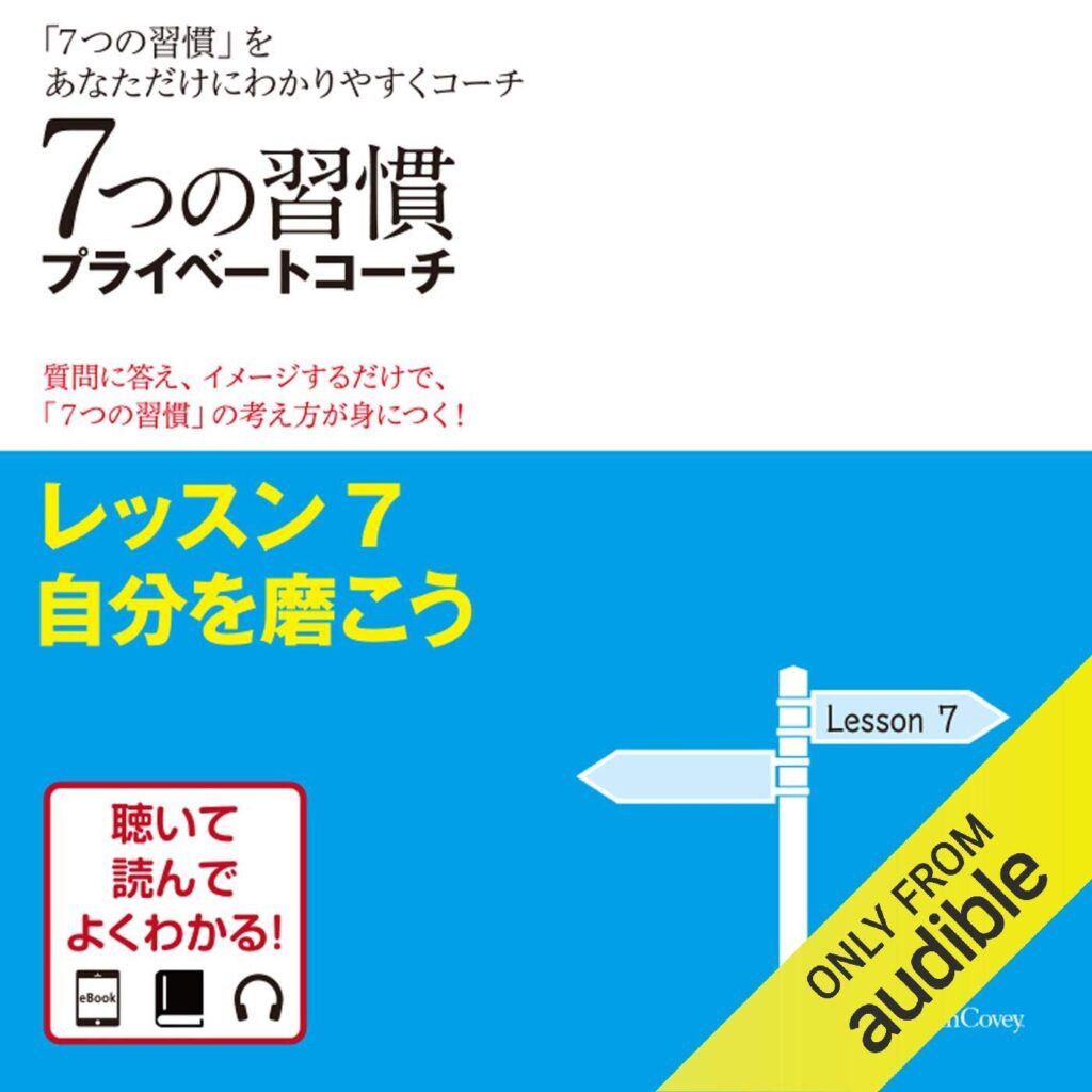 7つの習慣プライベートコーチ レッスン7 自分を磨こう