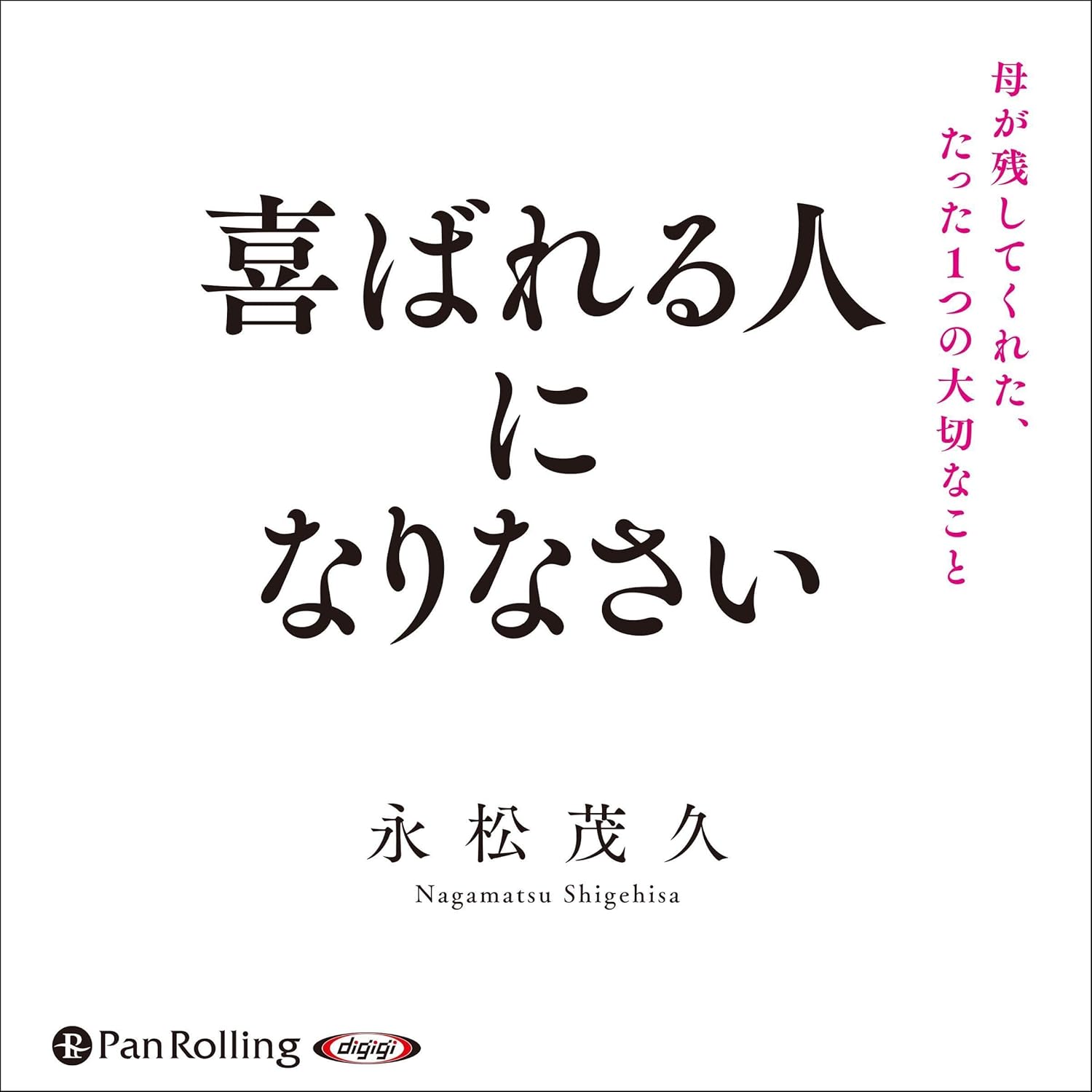 喜ばれる人になりなさい