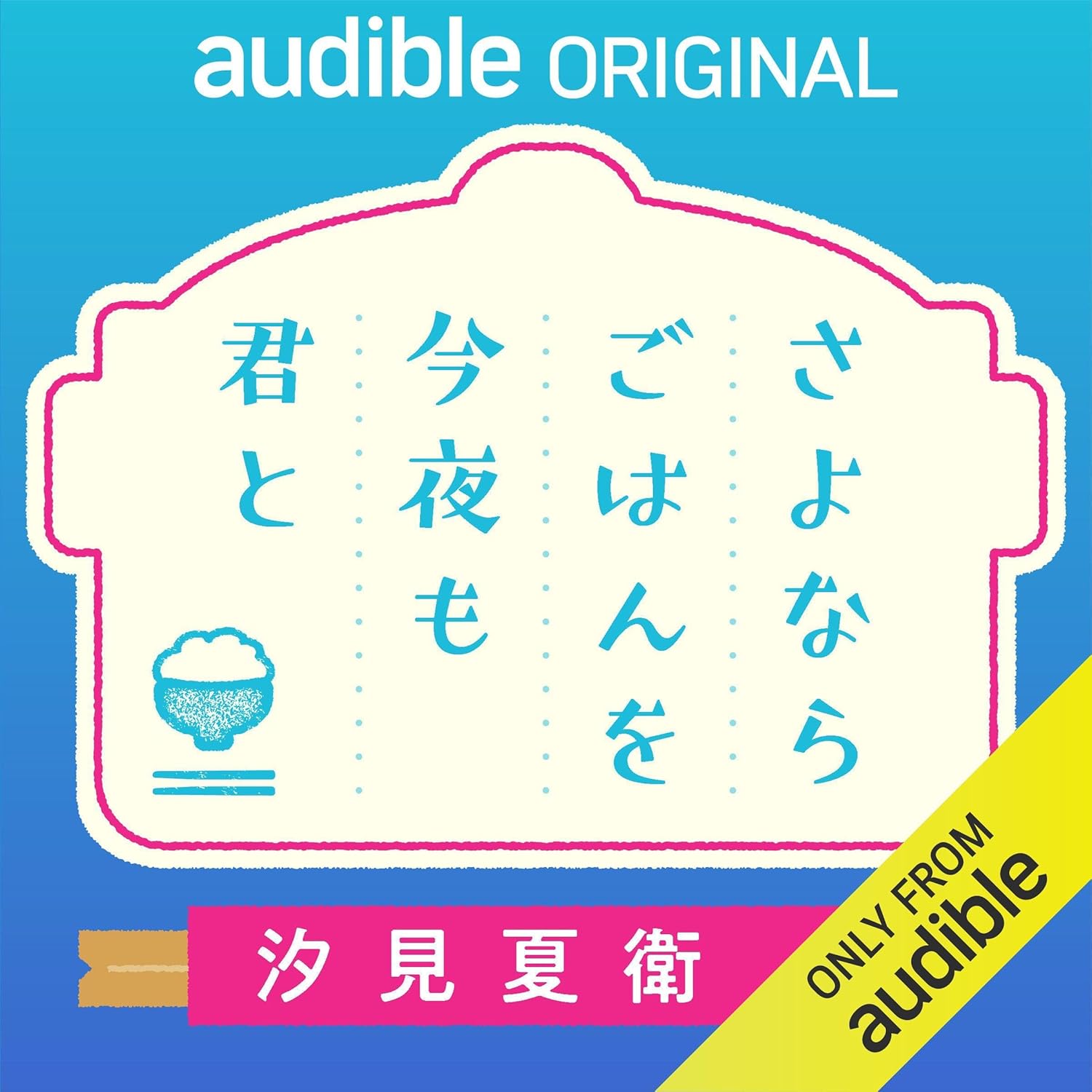 さよならごはんを今夜も君と