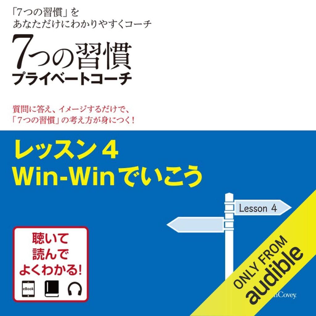 7つの習慣プライベートコーチ レッスン4 Win-Winでいこう