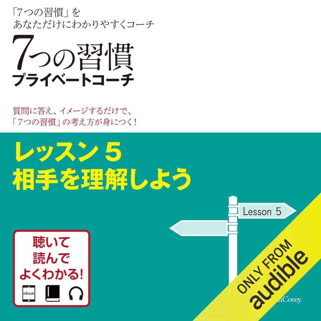 7つの習慣プライベートコーチ レッスン5 相手を理解しよう