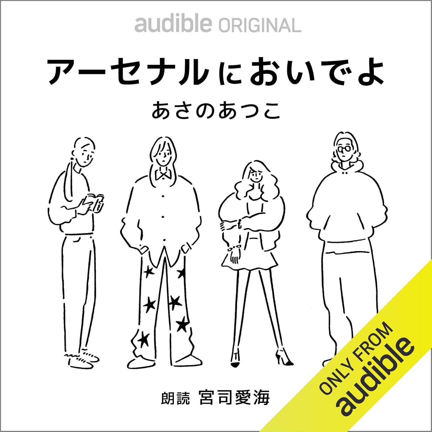 アーセナルにおいでよ