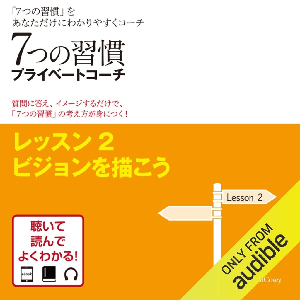 7つの習慣プライベートコーチ レッスン2ビジョンを描こう