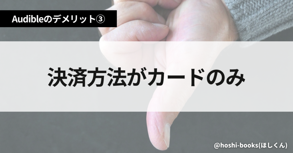 Audibleのデメリット③決済方法がカードのみ