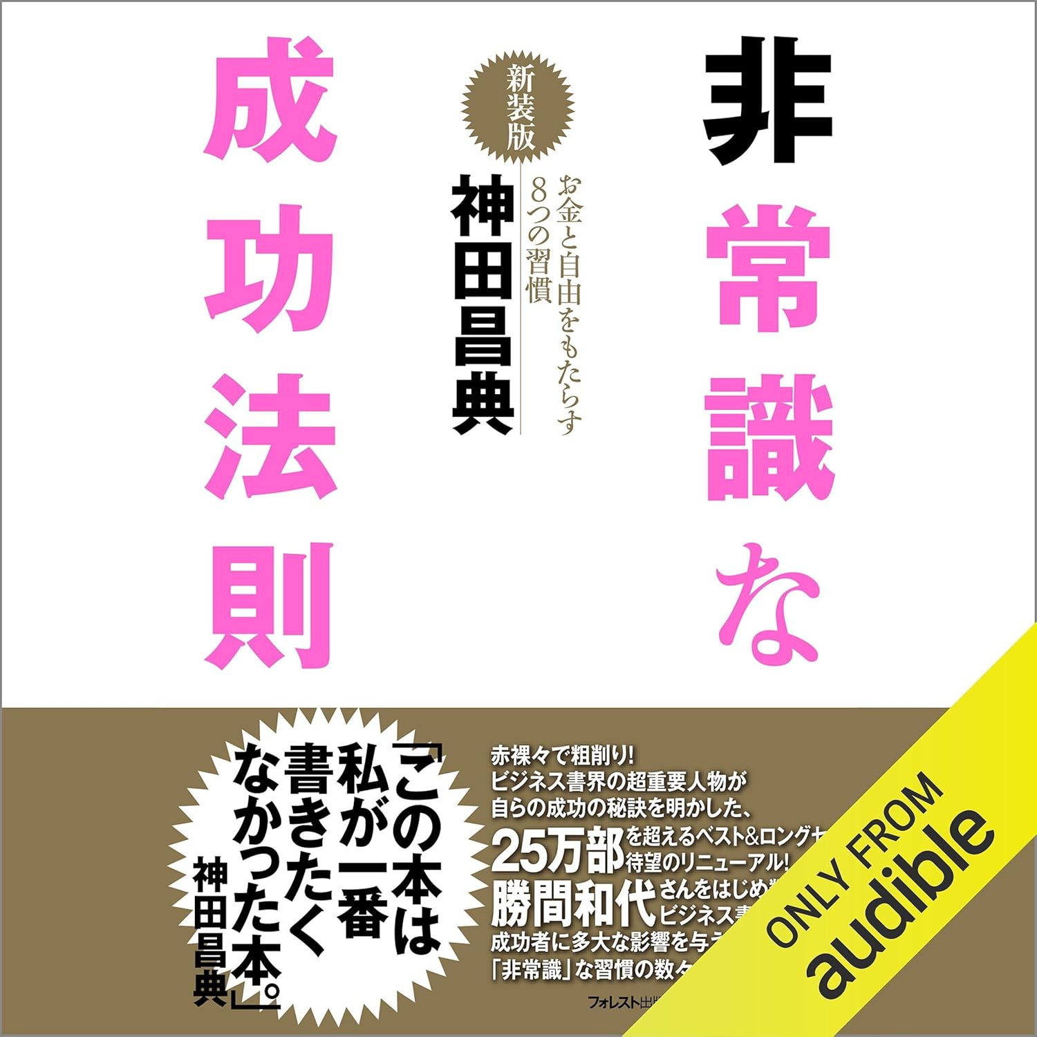 非常識な成功法則