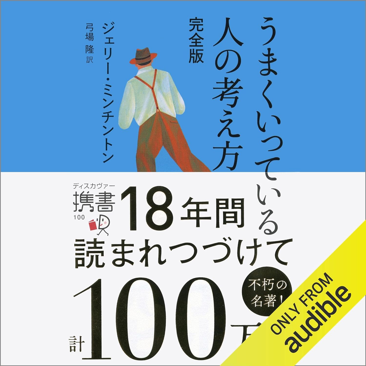 うまくいっている人の考え方