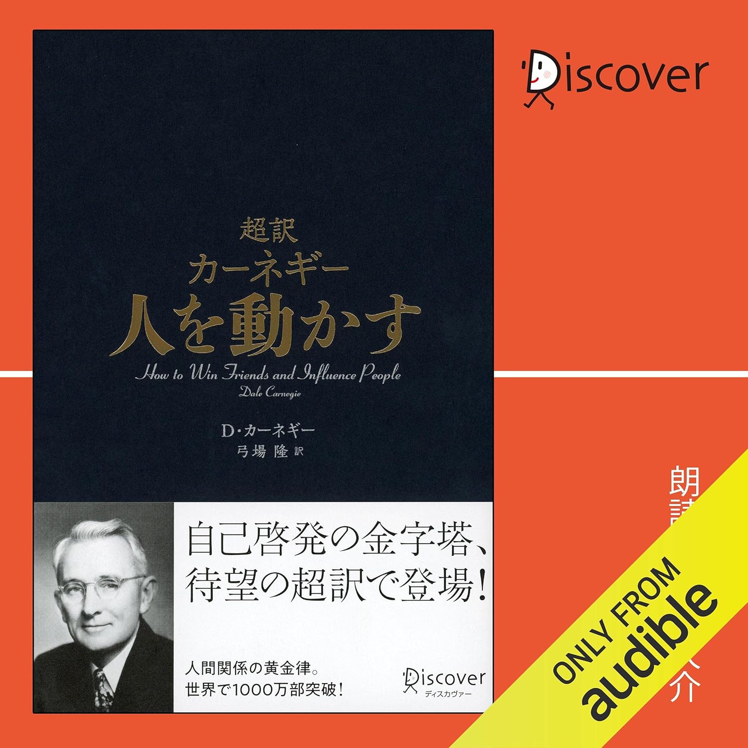 超訳 カーネギー 人を動かす