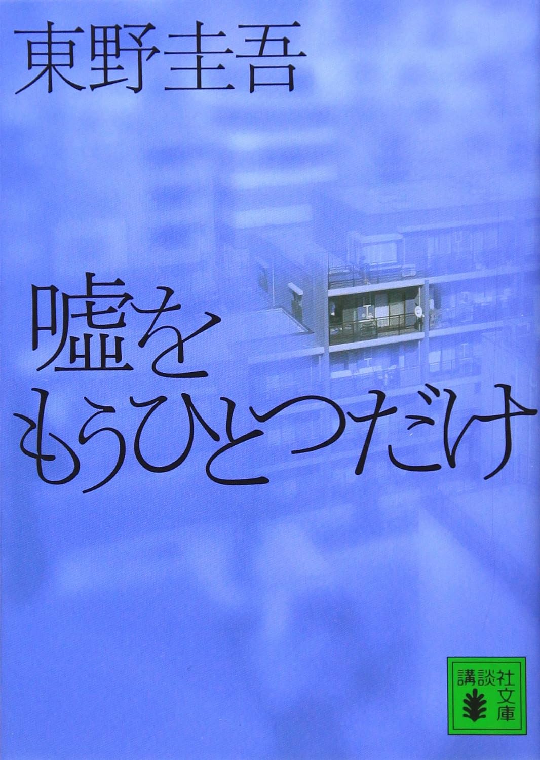 嘘をもうひとつだけ（加賀恭一郎シリーズNo.6）