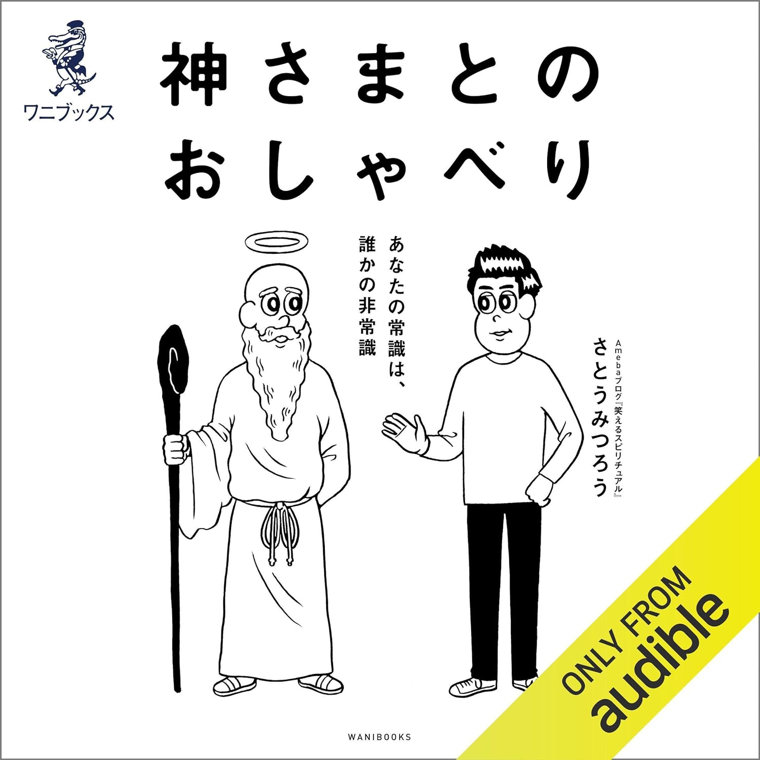 神さまとのおしゃべり