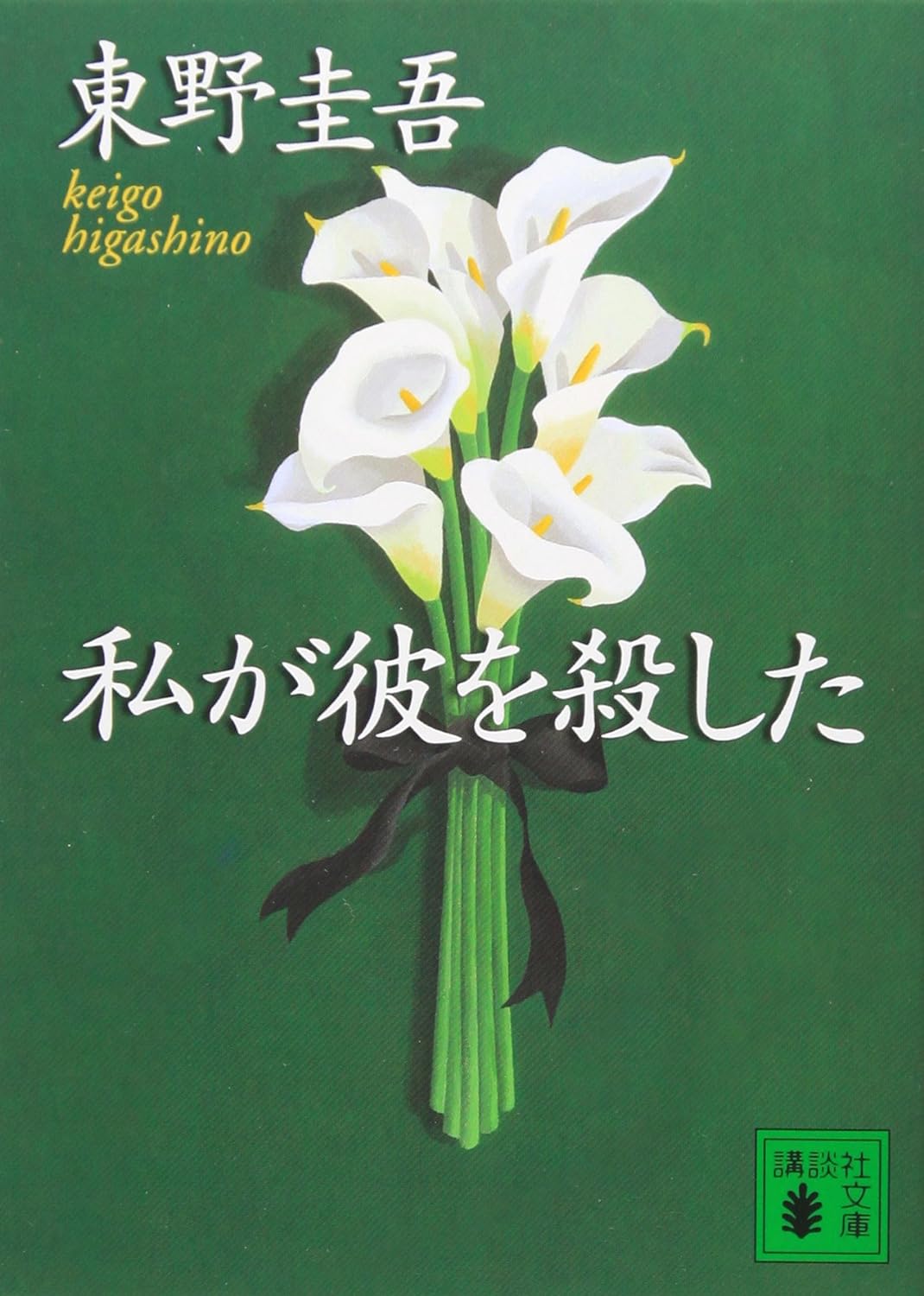 私が彼を殺した（加賀恭一郎シリーズNo.5）