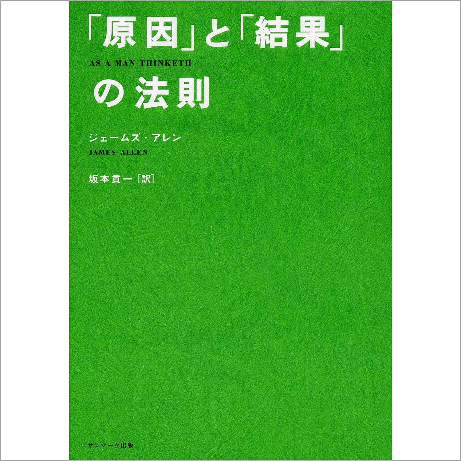 「原因」と「結果」の法則