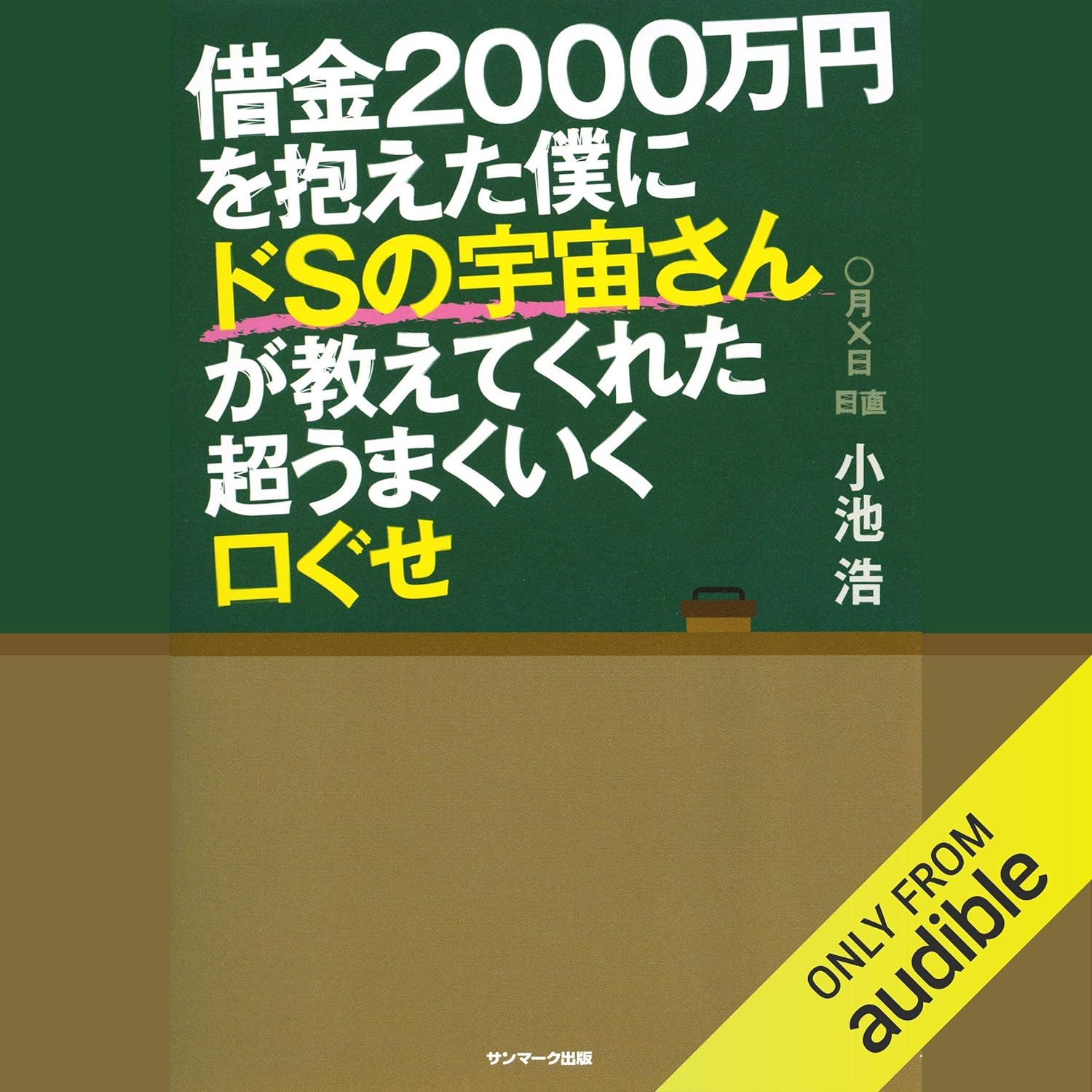 借金２０００万円を抱えた僕に ドＳの宇宙さんが教えてくれた超うまくいく口ぐせ