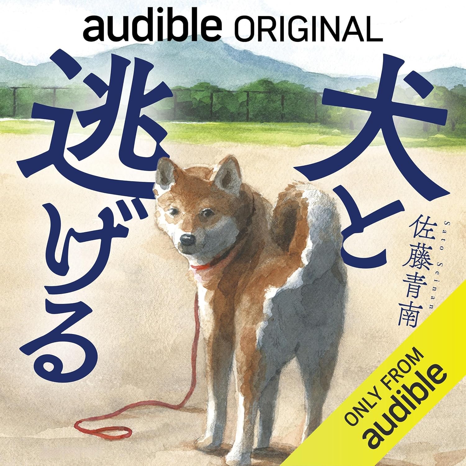 犬と逃げる