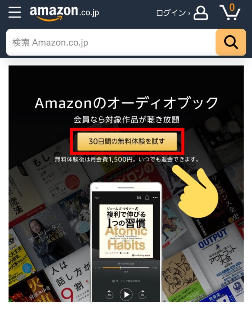 Audibleの登録方法ステップ②「無料体験を試す」を2回押す（1回目）