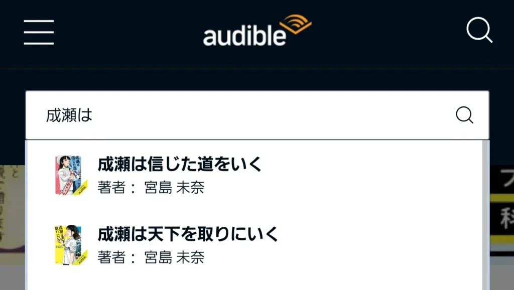 Audible登録後の始め方：ステップ③聴きたい作品を検索