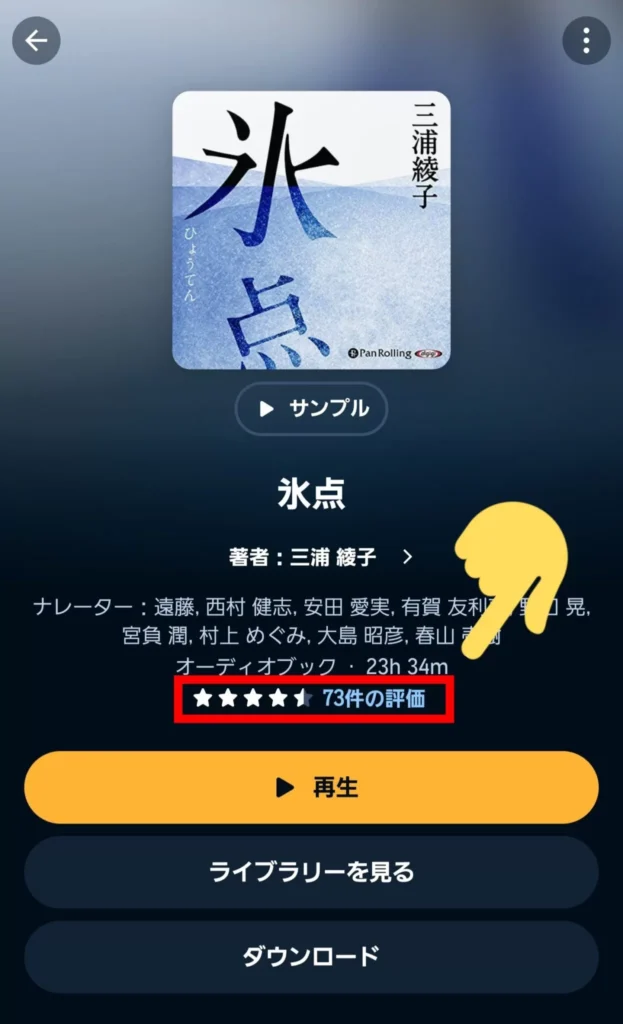 Audibleレビュー確認方法①