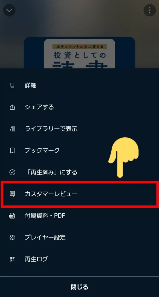 Audibleレビュー確認方法②