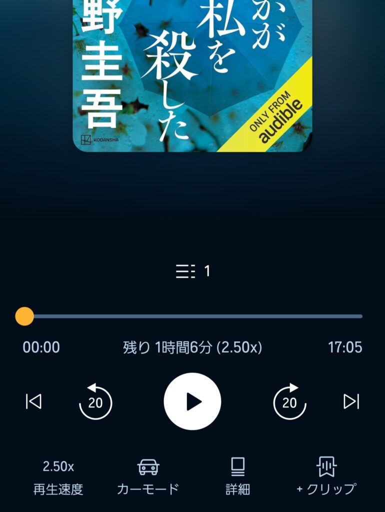 Audibleの再生画面（通常モード）