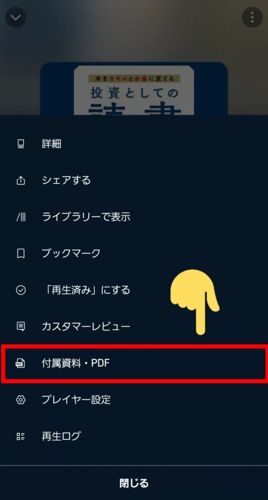 Audible付属資料の確認方法②