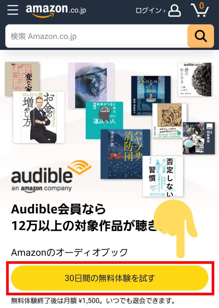 Audibleの登録方法ステップ②「無料体験を試す」を2回押す（2回目）