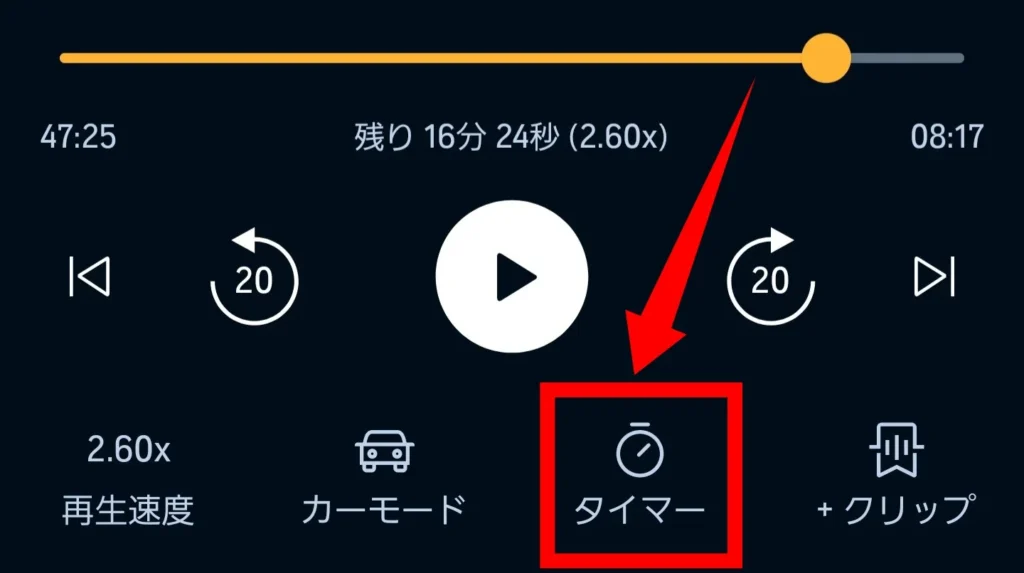 タイマー機能の使い方①再生画面で「タイマー」をタップ