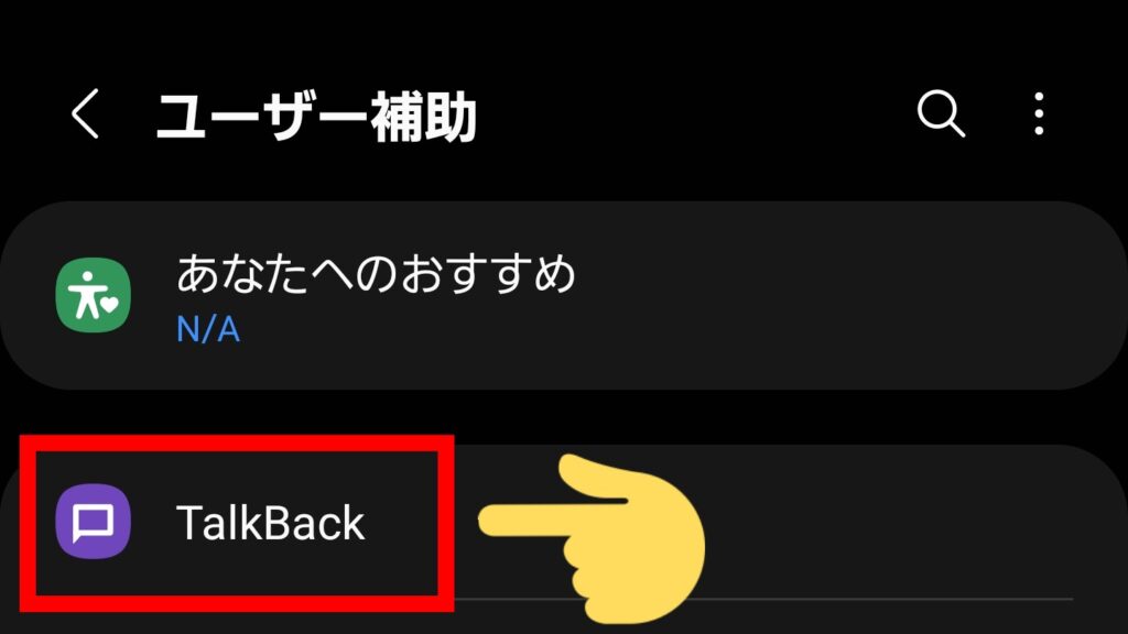 「TalkBack」ショートカットの設定方法③