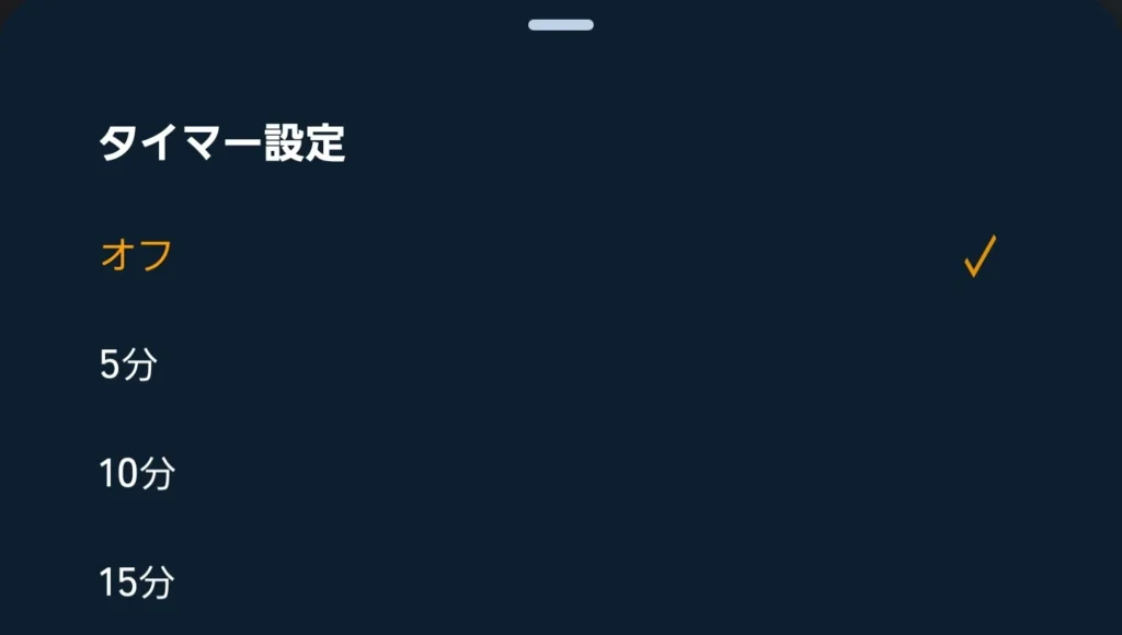 タイマー機能の使い方②好きな時間を選ぶ