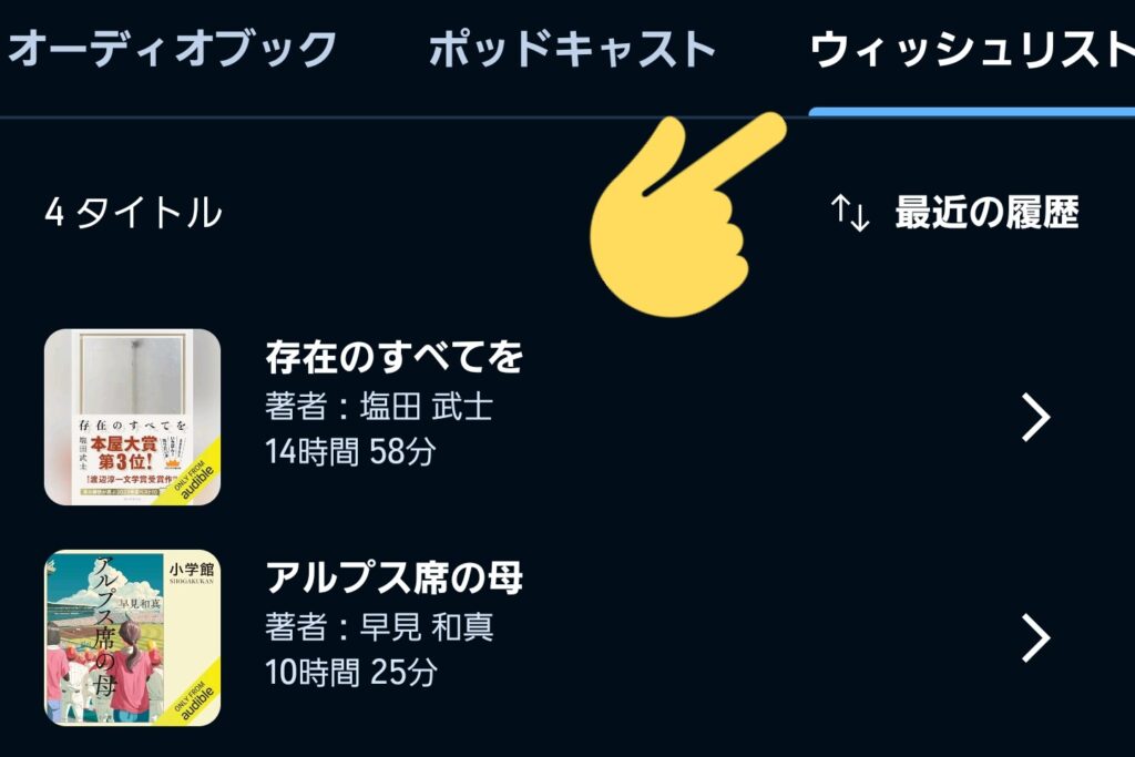 Audibleウィッシュリスト