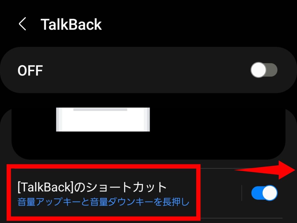 「TalkBack」ショートカットの設定方法④