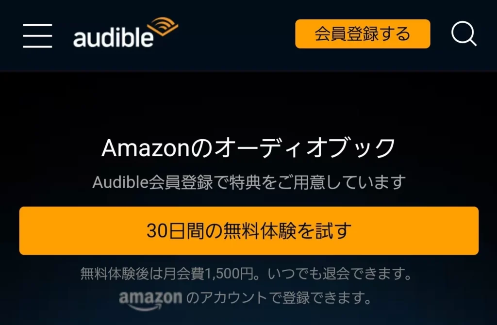 Audible登録画面（HP）