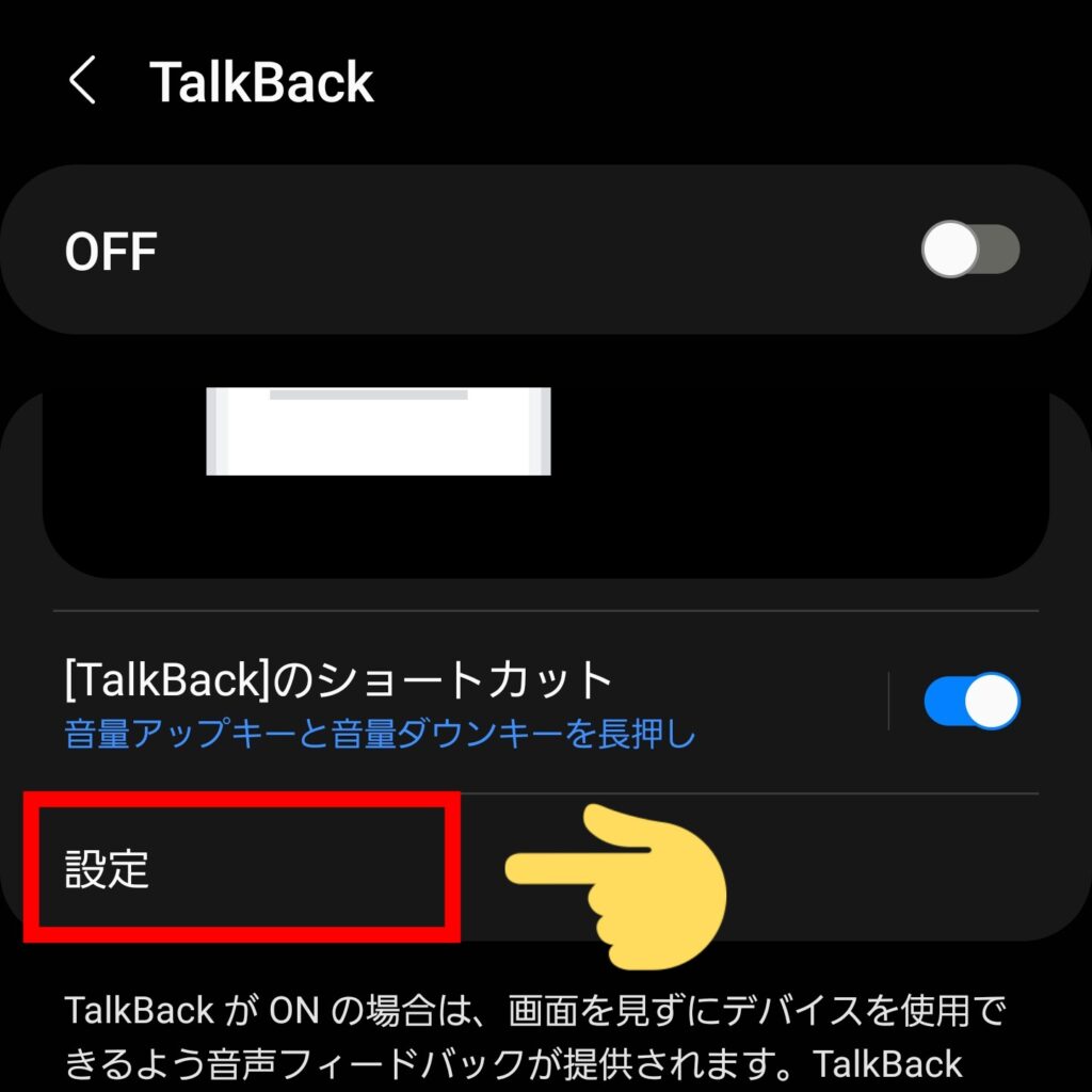 「TalkBack」再生速度の変更方法④