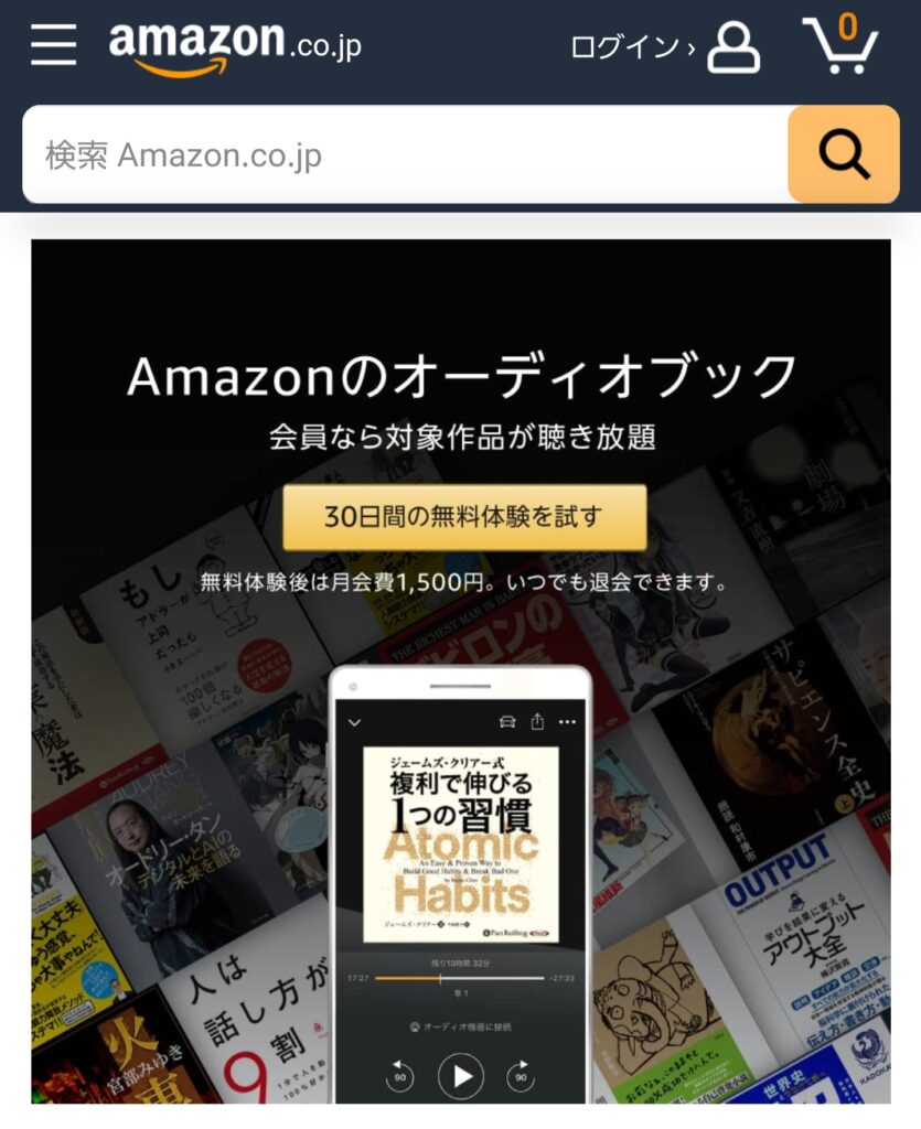 Audibleの登録方法ステップ①Audibleの登録ページにアクセス